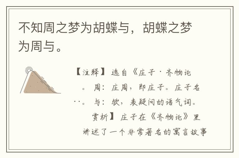 不知周之梦为胡蝶与，胡蝶之梦为周与。