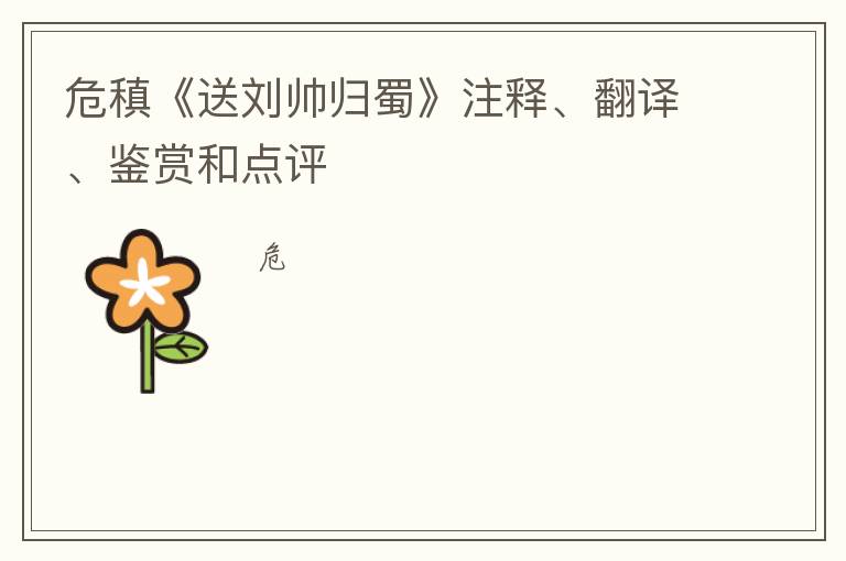  危稹《送刘帅归蜀》注释、翻译、鉴赏和点评