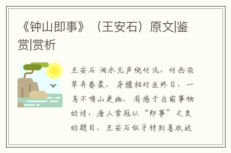  《钟山即事》（王安石）原文|鉴赏|赏析