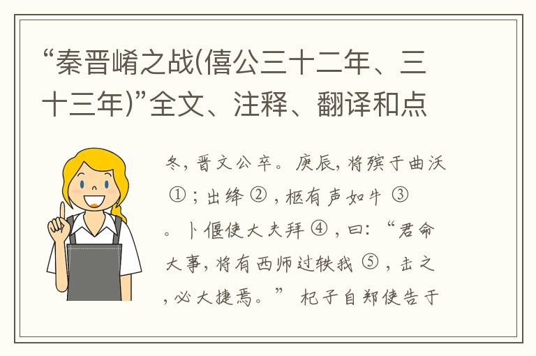  “秦晋崤之战(僖公三十二年、三十三年)”全文、注释、翻译和点评赏析
