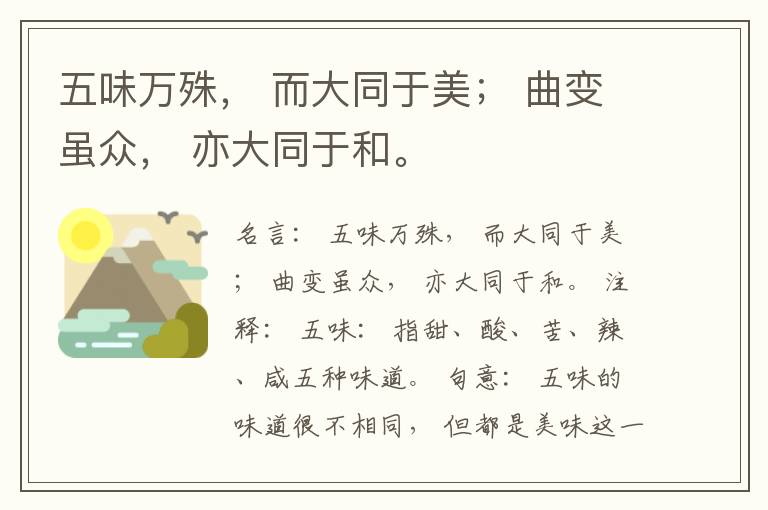  五味万殊， 而大同于美； 曲变虽众， 亦大同于和。