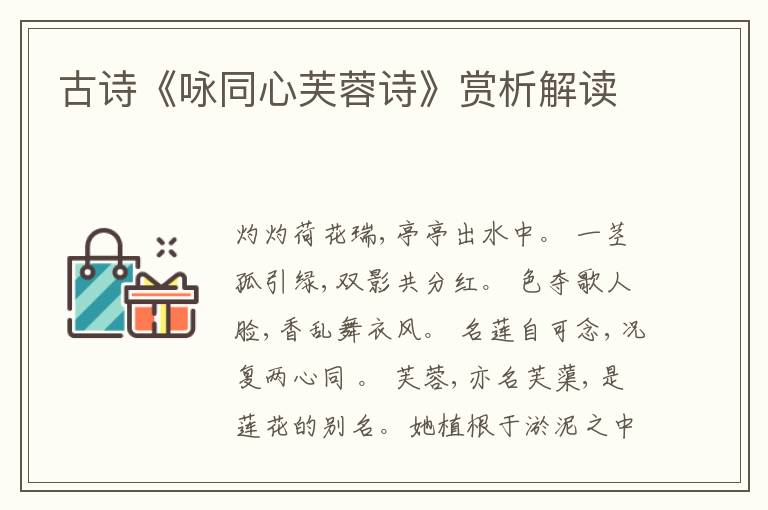  古诗《咏同心芙蓉诗》赏析解读