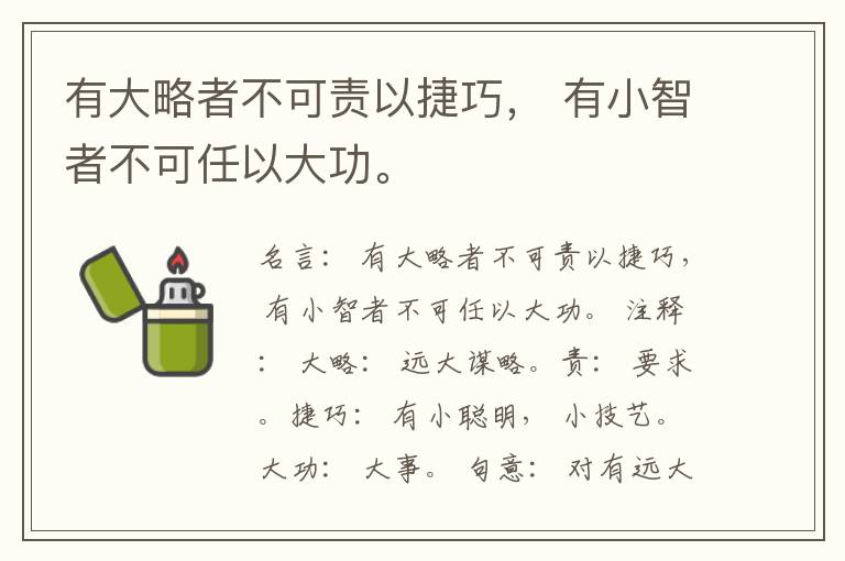  有大略者不可责以捷巧， 有小智者不可任以大功。