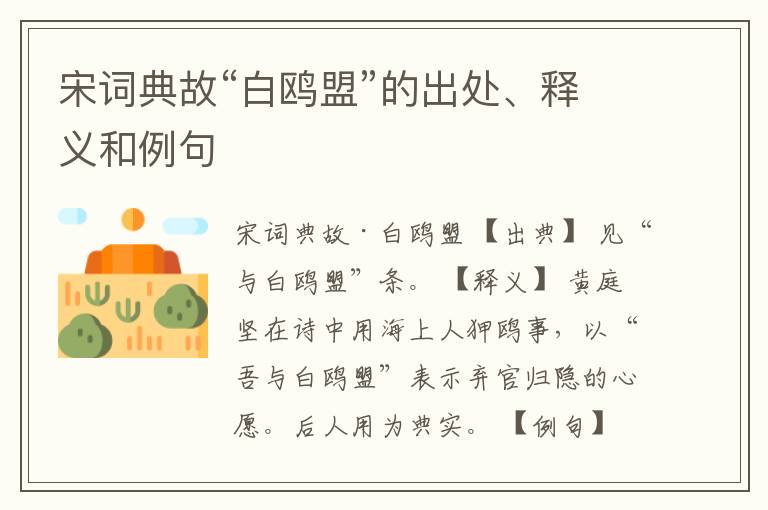  宋词典故“白鸥盟”的出处、释义和例句