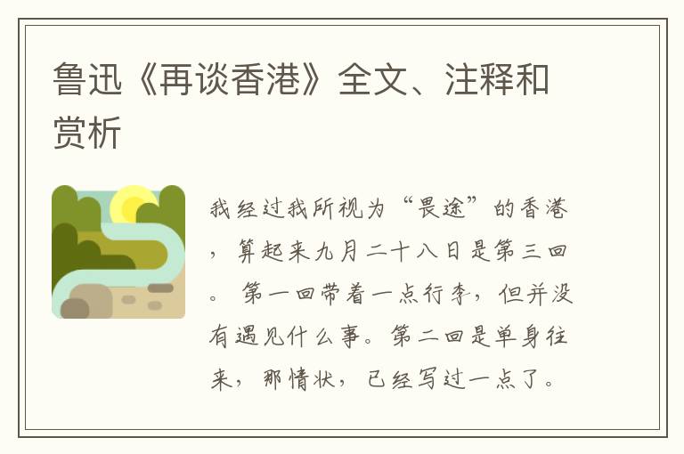  鲁迅《再谈香港》全文、注释和赏析
