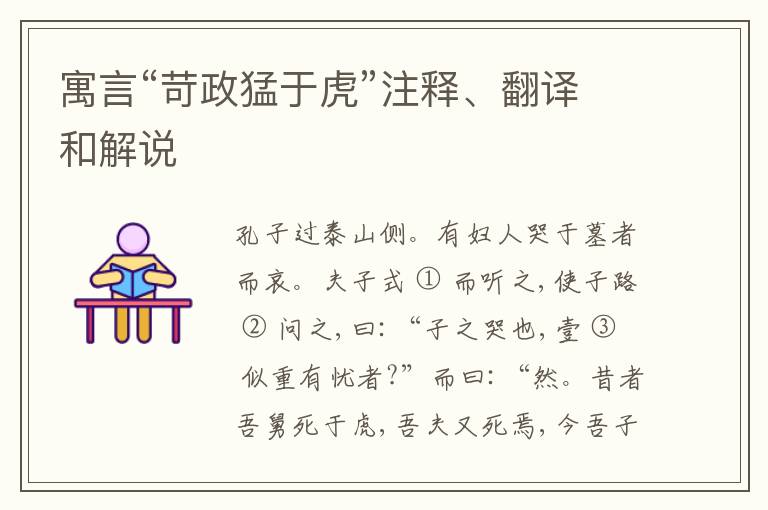  寓言“苛政猛于虎”注释、翻译和解说