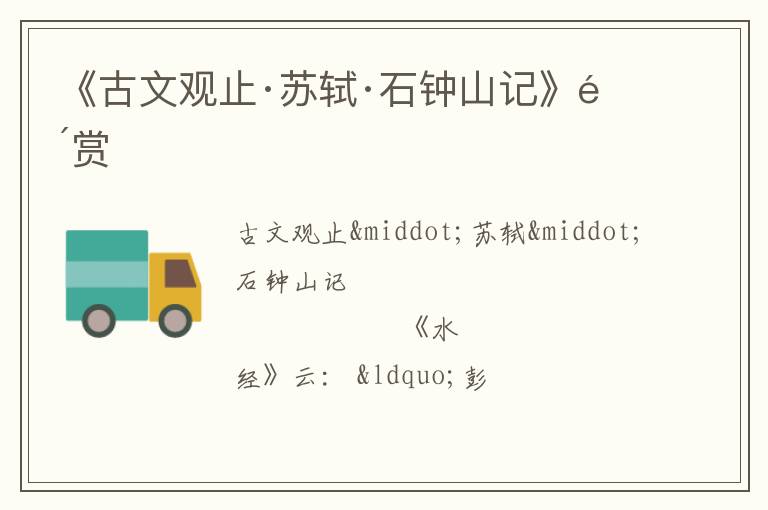  《古文观止·苏轼·石钟山记》鉴赏