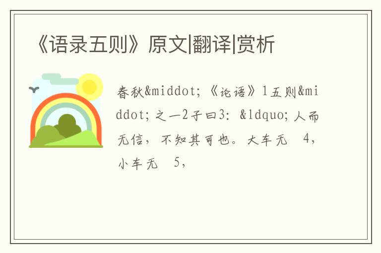  《语录五则》原文|翻译|赏析