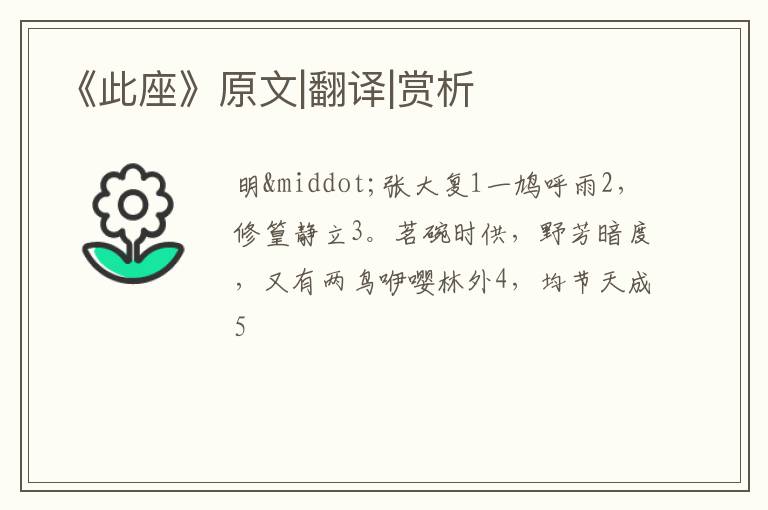  《此座》原文|翻译|赏析