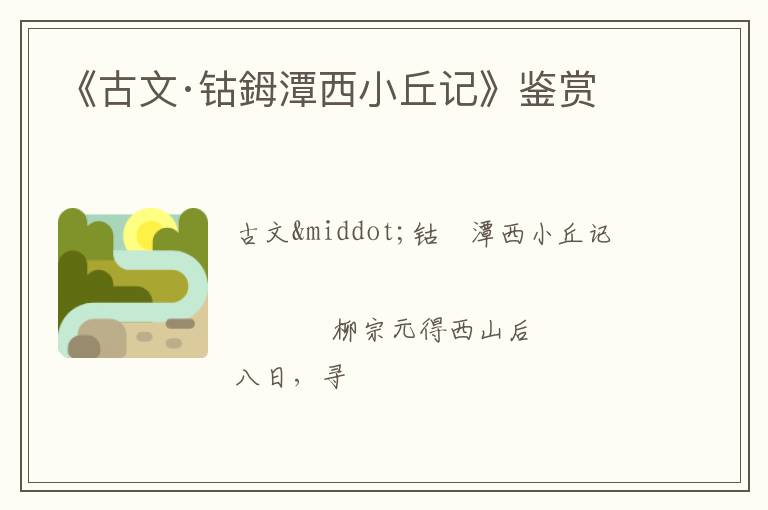  《古文·钴鉧潭西小丘记》鉴赏