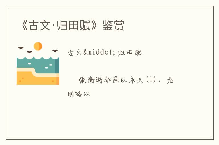  《古文·归田赋》鉴赏
