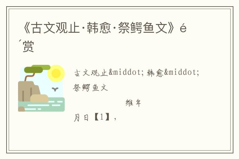  《古文观止·韩愈·祭鳄鱼文》鉴赏