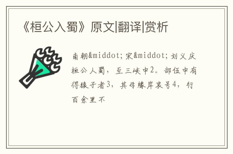  《桓公入蜀》原文|翻译|赏析