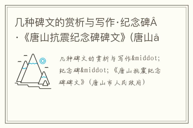  几种碑文的赏析与写作·纪念碑·《唐山抗震纪念碑碑文》(唐山市人民政府)