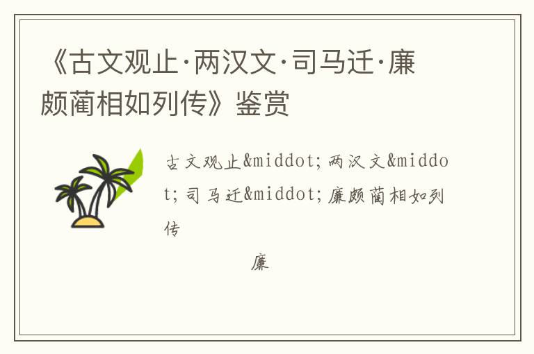  《古文观止·两汉文·司马迁·廉颇蔺相如列传》鉴赏