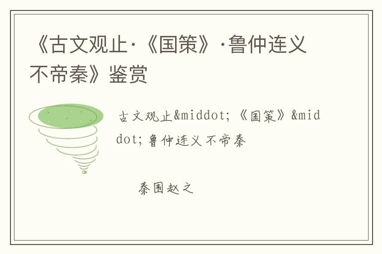  《古文观止·《国策》·鲁仲连义不帝秦》鉴赏