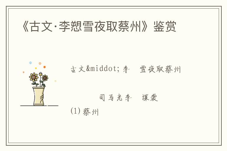  《古文·李愬雪夜取蔡州》鉴赏