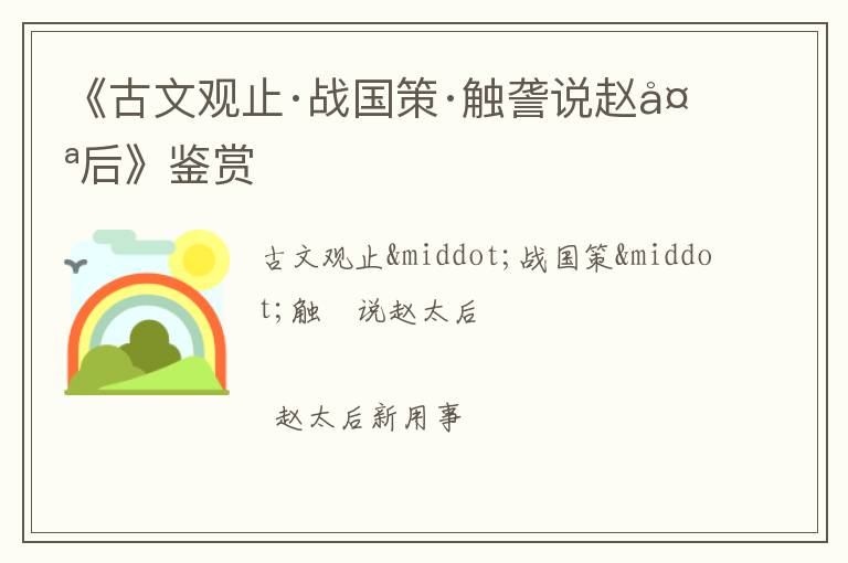  《古文观止·战国策·触詟说赵太后》鉴赏