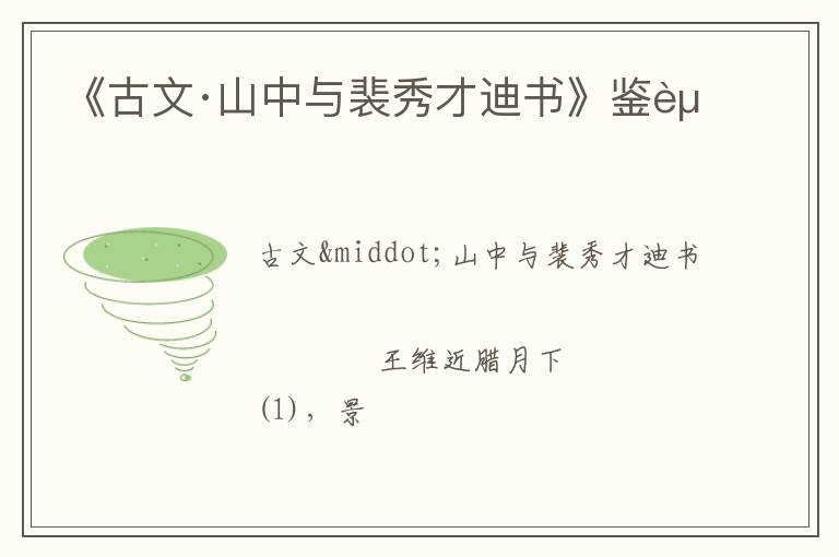  《古文·山中与裴秀才迪书》鉴赏