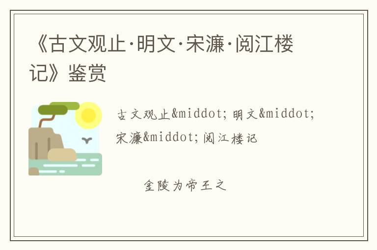  《古文观止·明文·宋濂·阅江楼记》鉴赏