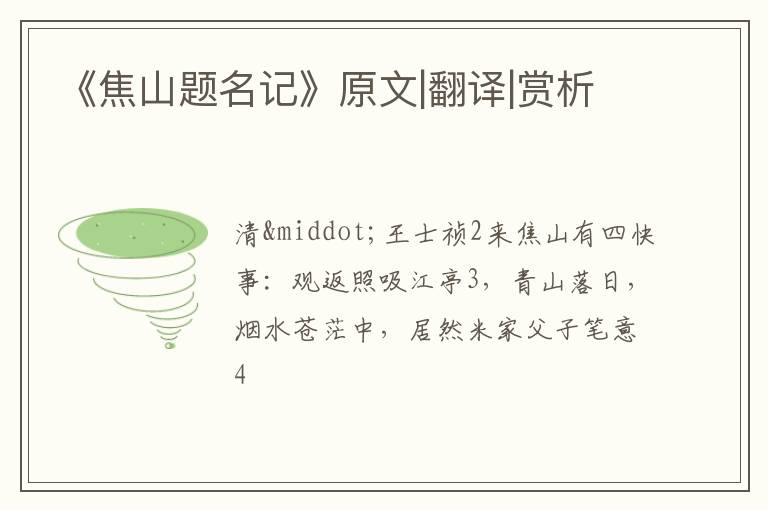  《焦山题名记》原文|翻译|赏析