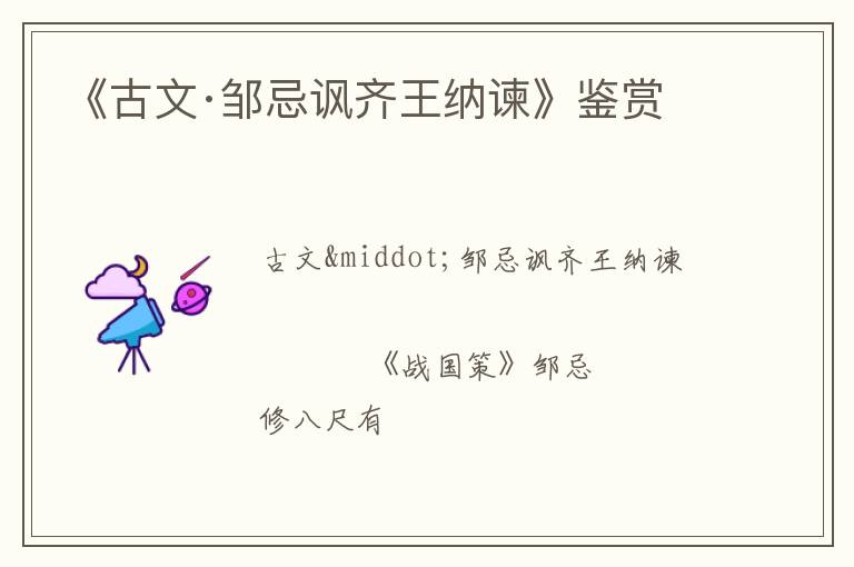  《古文·邹忌讽齐王纳谏》鉴赏