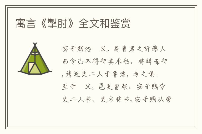  寓言《掣肘》全文和鉴赏