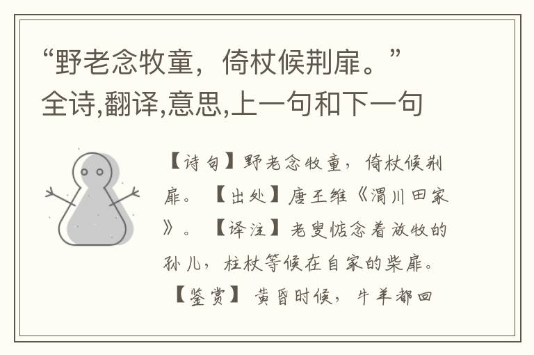 “野老念牧童,倚杖候荆扉。”全诗,翻译,意思,上一句和下一句