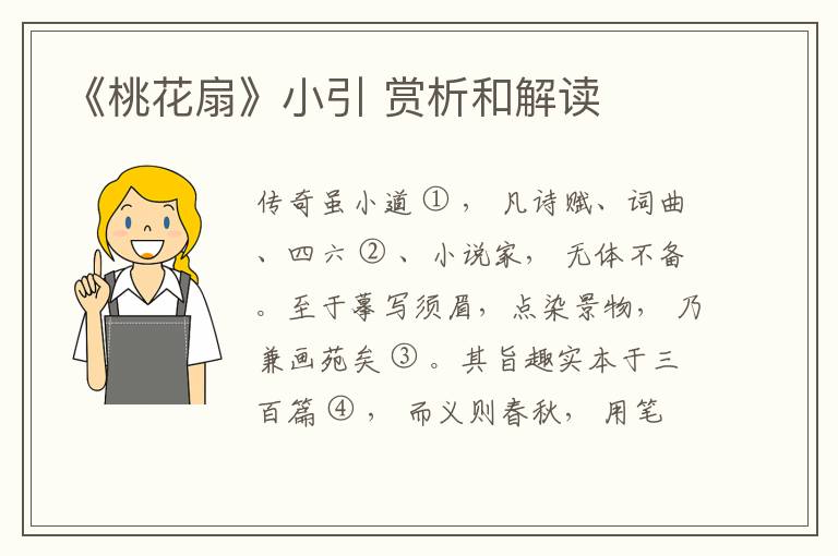  《桃花扇》小引 赏析和解读