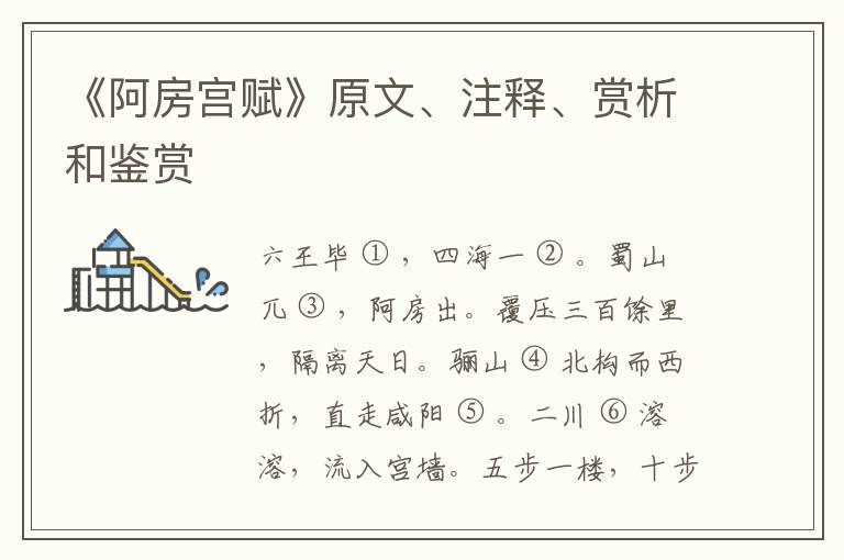  《阿房宫赋》原文、注释、赏析和鉴赏