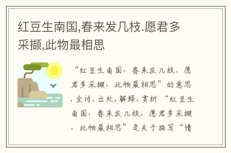  红豆生南国,春来发几枝.愿君多采撷,此物最相思