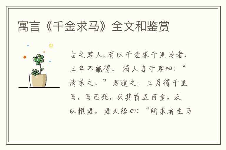  寓言《千金求马》全文和鉴赏