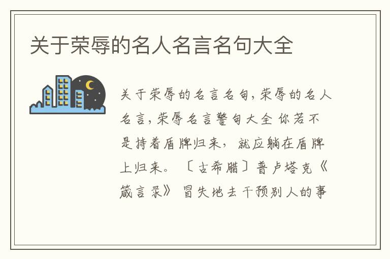  关于荣辱的名人名言名句大全