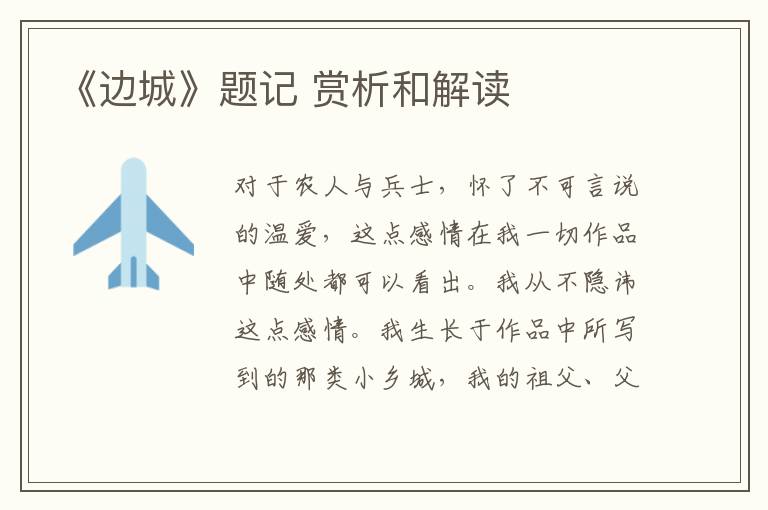  《边城》题记 赏析和解读