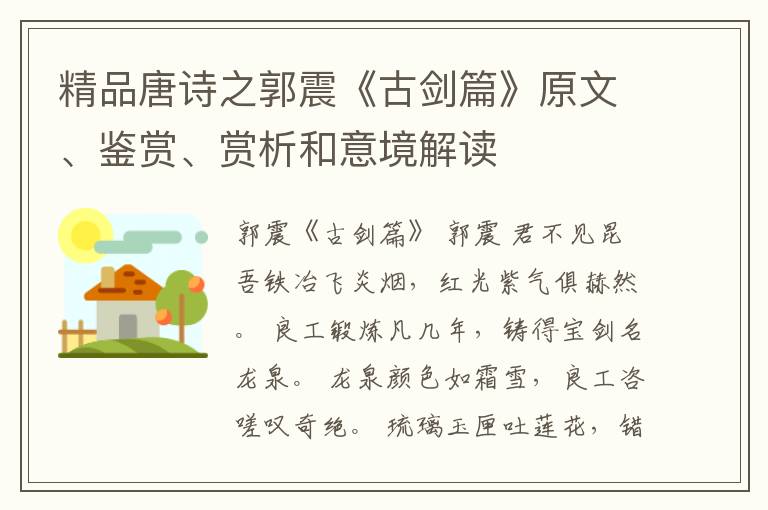  精品唐诗之郭震《古剑篇》原文、鉴赏、赏析和意境解读