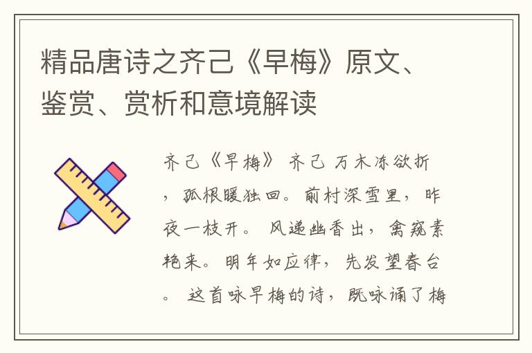  精品唐诗之齐己《早梅》原文、鉴赏、赏析和意境解读
