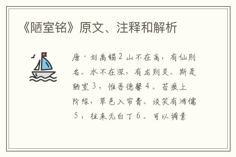  《陋室铭》原文、注释和解析
