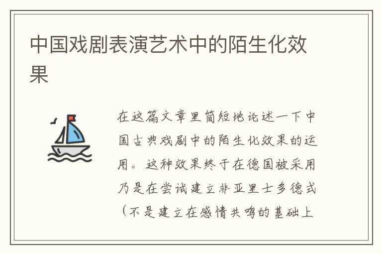  中国戏剧表演艺术中的陌生化效果