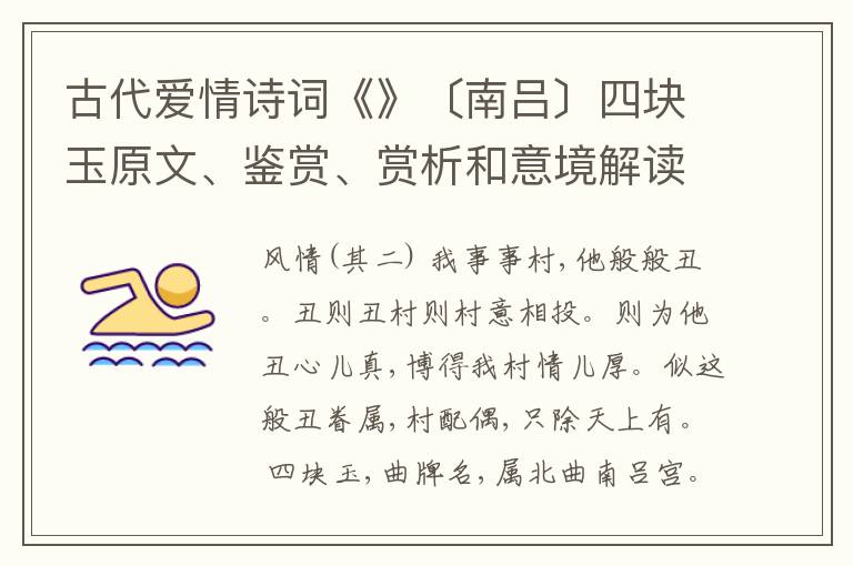  古代爱情诗词《》〔南吕〕四块玉原文、鉴赏、赏析和意境解读