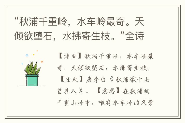 “秋浦千重岭,水车岭最奇。天倾欲堕石,水拂寄生枝。”全诗,翻译,意思,上一句和下一句