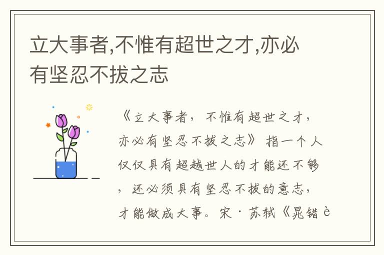  立大事者,不惟有超世之才,亦必有坚忍不拔之志