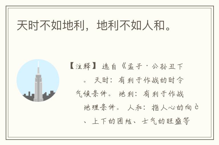  天时不如地利，地利不如人和。