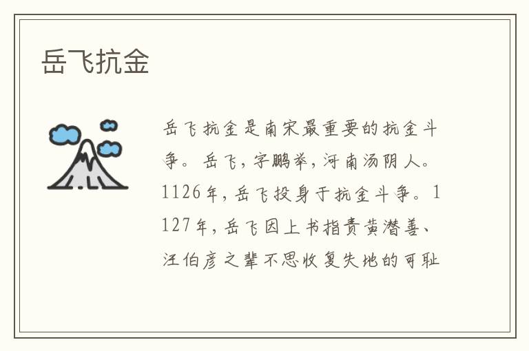 岳飞抗金