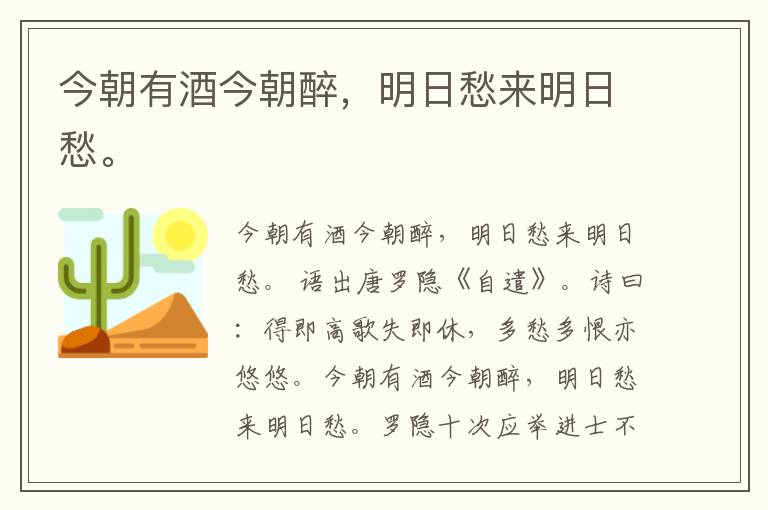  今朝有酒今朝醉，明日愁来明日愁。