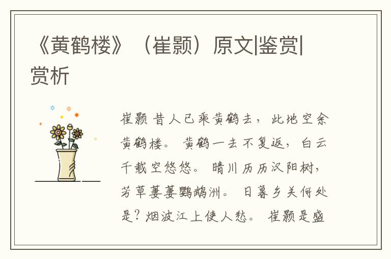  《黄鹤楼》（崔颢）原文|鉴赏|赏析