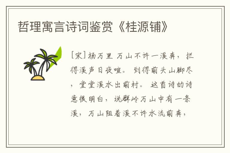  哲理寓言诗词鉴赏《桂源铺》