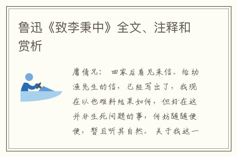  鲁迅《致李秉中》全文、注释和赏析