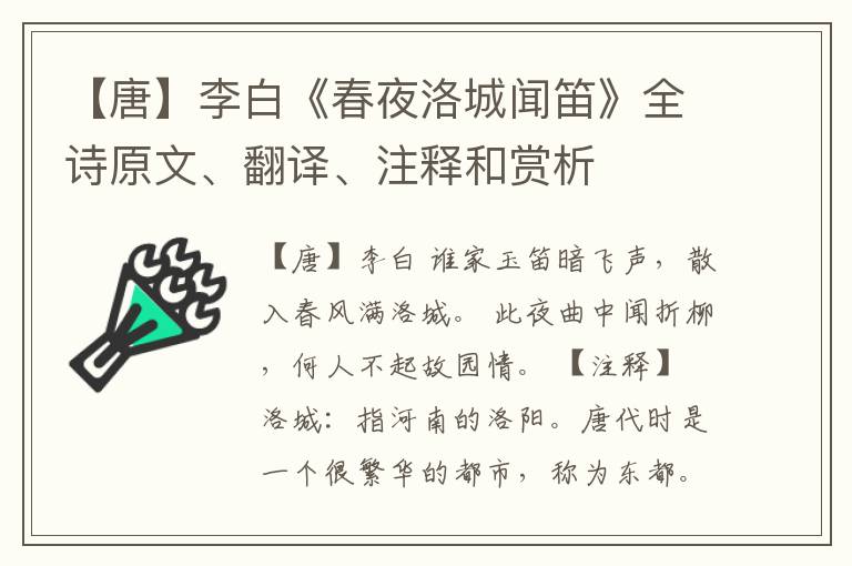  【唐】李白《春夜洛城闻笛》全诗原文、翻译、注释和赏析