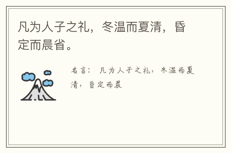  凡为人子之礼，冬温而夏清，昏定而晨省。