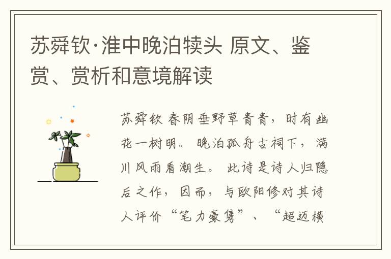  苏舜钦·淮中晚泊犊头 原文、鉴赏、赏析和意境解读